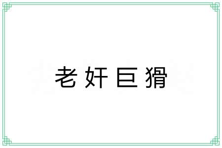 老奸巨猾 老奸巨猾