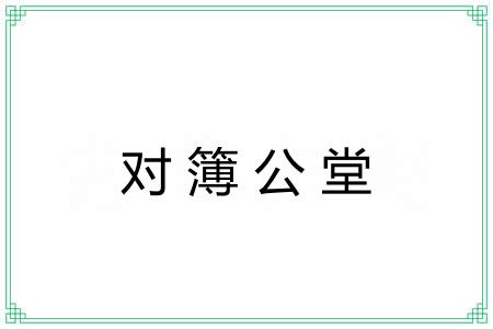 对簿公堂 对簿公堂