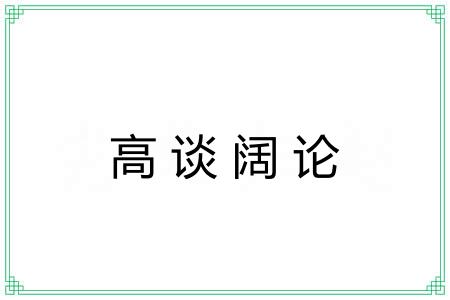 高谈阔论 高谈阔论