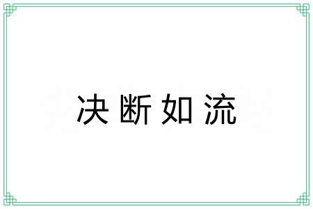 决断如流 决断如流