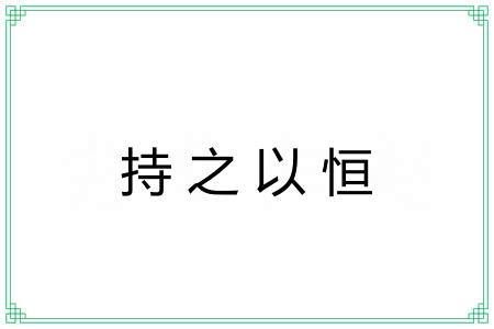 持之以恒 持之以恒