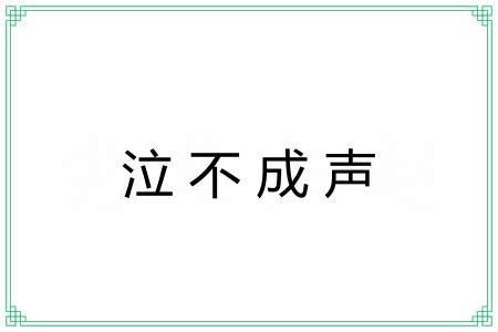 泣不成声 泣不成声