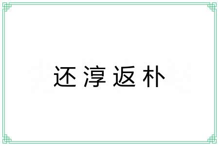 还淳返朴 还淳返朴