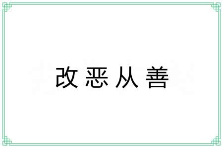 改恶从善 改恶从善