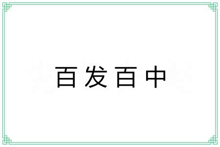 百发百中 百发百中