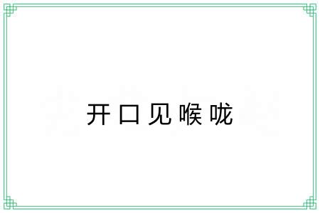 开口见喉咙