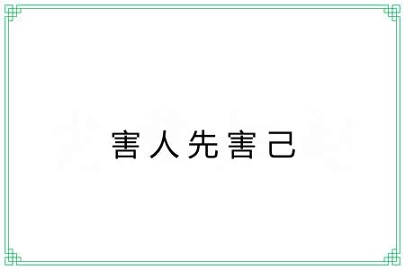 害人先害己