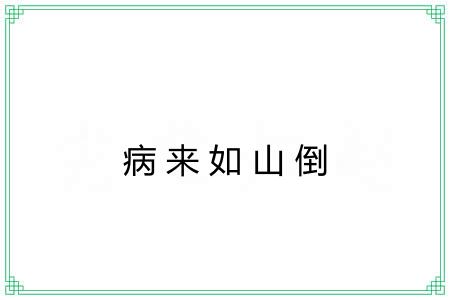 病来如山倒