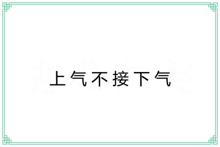 上气不接下气 上气不接下气