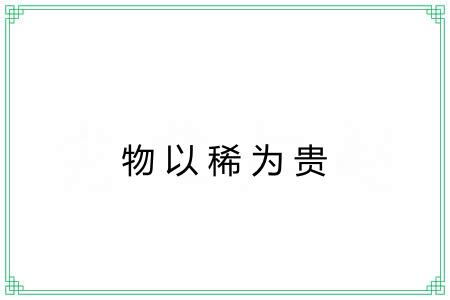 物以稀为贵 物以稀为贵