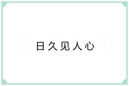 日久见人心 日久见人心