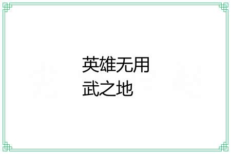 英雄无用武之地 英雄无用武之地