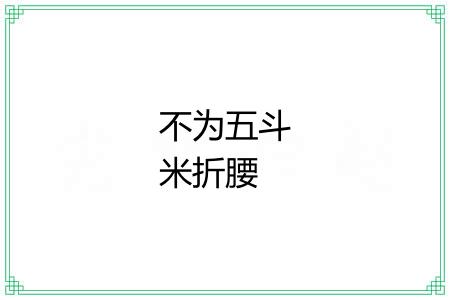 不为五斗米折腰 不为五斗米折腰