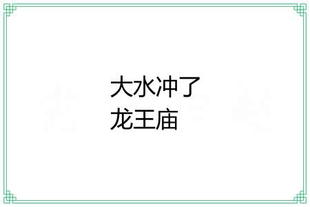 大水冲了龙王庙