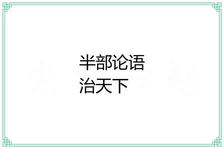 半部论语治天下 半部论语治天下