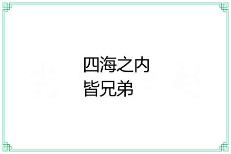 四海之内皆兄弟 四海之内皆兄弟