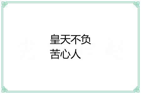 皇天不负苦心人 皇天不负苦心人