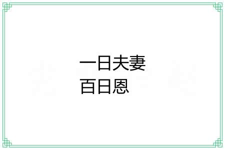 一日夫妻百日恩 一日夫妻百日恩
