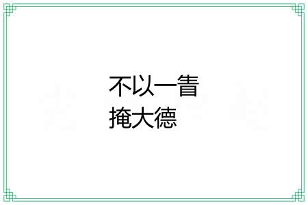 不以一眚掩大德 不以一眚掩大德