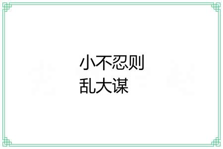 小不忍则乱大谋 小不忍则乱大谋