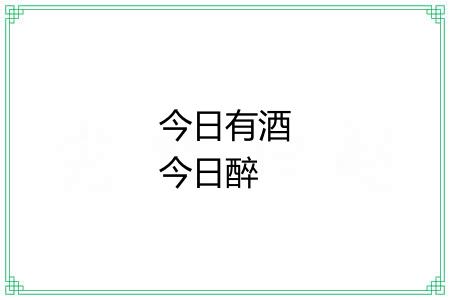今日有酒今日醉 今日有酒今日醉