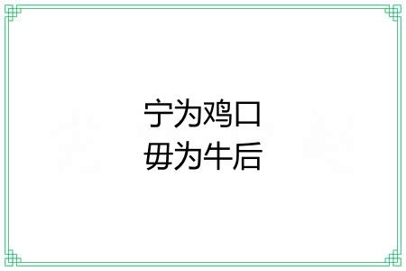 宁为鸡口毋为牛后 宁为鸡口毋为牛后