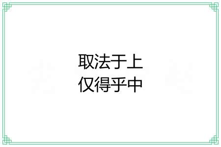 取法于上仅得乎中 取法于上仅得乎中