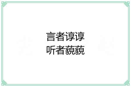 言者谆谆听者藐藐