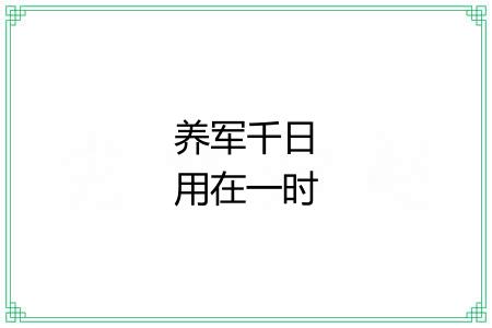 养军千日用在一时 养军千日用在一时