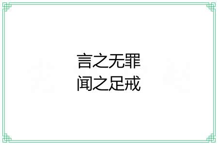 言之无罪闻之足戒