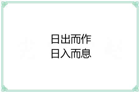 日出而作日入而息