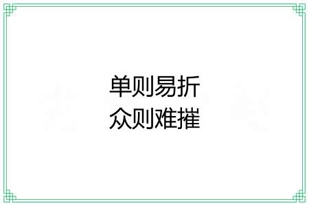 单则易折众则难摧