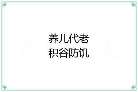 养儿代老积谷防饥