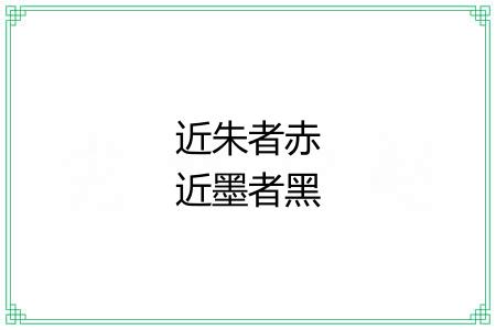 近朱者赤近墨者黑 近朱者赤近墨者黑