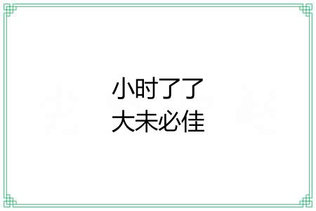 小时了了大未必佳 小时了了大未必佳