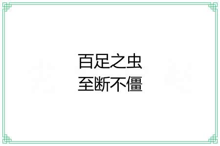 百足之虫至断不僵
