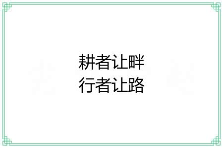 耕者让畔行者让路