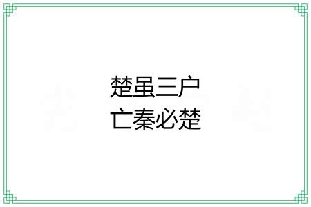 楚虽三户亡秦必楚