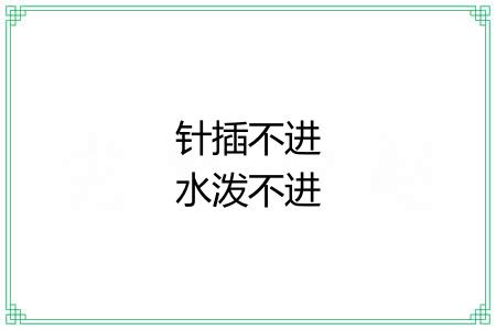 针插不进水泼不进 针插不进水泼不进