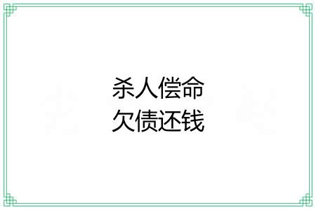 杀人偿命欠债还钱 杀人偿命欠债还钱