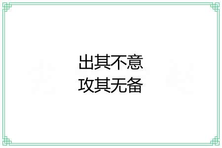 出其不意攻其无备