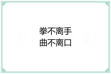 拳不离手曲不离口