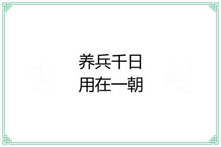 养兵千日用在一朝 养兵千日用在一朝