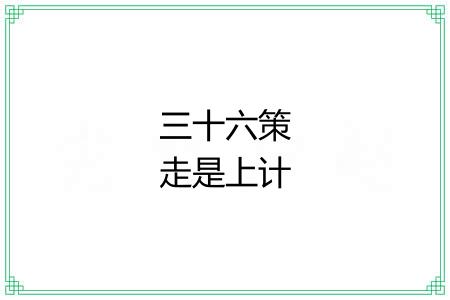 三十六策走是上计 三十六策走是上计