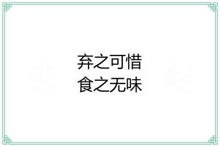 弃之可惜食之无味 弃之可惜食之无味