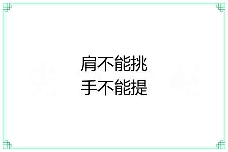 肩不能挑手不能提