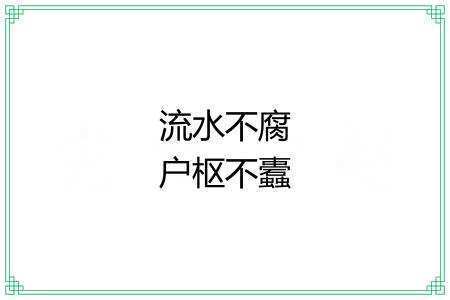 流水不腐户枢不蠹 流水不腐户枢不蠹