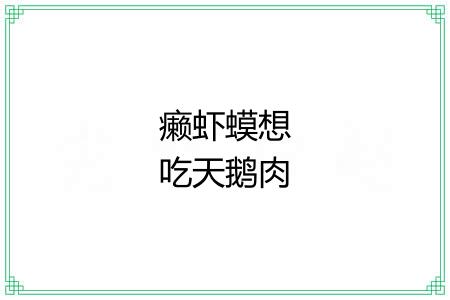 癞虾蟆想吃天鹅肉 癞虾蟆想吃天鹅肉