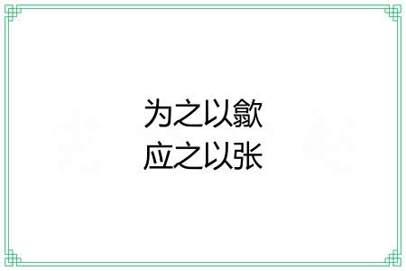 为之以歙应之以张