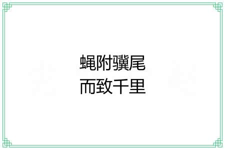 蝇附骥尾而致千里